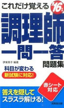 画像をギャラリービューアに読み込む, ＃伊東　秀子　編著 ＃’１６　調理師一問一答問題集 ｲﾄｳﾋﾃﾞｺ :9784415221625
