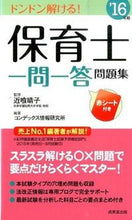 画像をギャラリービューアに読み込む, ＃近喰　晴子　監修 ＃’１６　保育士一問一答問題集 ｺﾝｼﾞｷﾊﾙｺ :9784415221670
