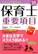 画像をギャラリービューアに読み込む, ＃近喰　晴子　監修 ＃’１６　これだけ覚える！保育士重要項目 ｺﾝｼﾞｷﾊﾙｺ :9784415221779
