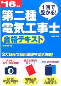 ＃河原　康志　著 ＃’１６　第二種電気工事士合格テキスト ｶﾜﾊﾗﾔｽﾕｷ :9784415221793