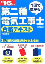 画像をギャラリービューアに読み込む, ＃河原　康志　著 ＃’１６　第二種電気工事士合格テキスト ｶﾜﾊﾗﾔｽﾕｷ :9784415221793

