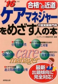 ＃コンデックス情報研究 ＃’１６　ケアマネジャーをめざす人の本 ｺﾝﾃﾞﾂｸｽｼﾞﾖｳﾎｳ :9784415221809