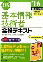 画像をギャラリービューアに読み込む, ＃原　寿雄　著 ＃’１６　基本情報技術者合格テキスト ﾊﾗｶｽﾞｵ :9784415221847
