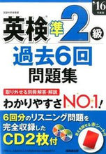 画像をギャラリービューアに読み込む, ＃’１６　英検準２級過去６回問題集　ＣＤ付 :9784415222134
