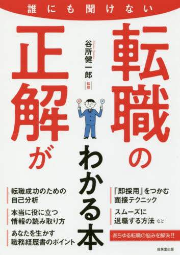 ＃谷所　健一郎　監修 ＃誰にも聞けない転職の正解がわかる本 ﾔﾄﾞｺﾛｹﾝｲﾁﾛｳ | Yodokoroken Ichiro A book that tells you the correct answer to changing jobs no one can ask :9784415225487
