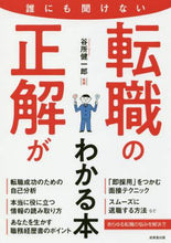 Load image into Gallery viewer, ＃谷所　健一郎　監修 ＃誰にも聞けない転職の正解がわかる本 ﾔﾄﾞｺﾛｹﾝｲﾁﾛｳ | Yodokoroken Ichiro A book that tells you the correct answer to changing jobs no one can ask :9784415225487
