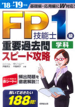 画像をギャラリービューアに読み込む, ＃伊藤　亮太　著 ＃’１８－１９　ＦＰ技能士１級学科重要過去 ｲﾄｳﾘﾖｳﾀ :9784415227122
