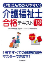 画像をギャラリービューアに読み込む, ＃寺島　彰　監修 ＃’１９　介護福祉士合格テキスト ﾃﾗｼﾏｱｷﾗ :9784415227160
