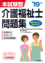 画像をギャラリービューアに読み込む, ＃亀山　幸吉　監修 ＃’１９　介護福祉士問題集 ｶﾒﾔﾏｺｳｷﾁ :9784415227177
