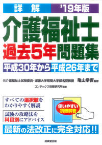 ＃亀山　幸吉　監修 ＃’１９　詳解　介護福祉士過去５年問題集 ｶﾒﾔﾏｺｳｷﾁ :9784415227221