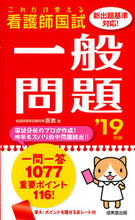 画像をギャラリービューアに読み込む, ＃医教　著 ＃’１９　これだけ覚える看護師国試一般問題 ｲｷﾖｳ :9784415227238
