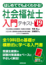 画像をギャラリービューアに読み込む, ＃寺島　彰　監修 ＃’１９　社会福祉士入門テキスト ﾃﾗｼﾏｱｷﾗ :9784415227290
