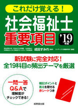 画像をギャラリービューアに読み込む, ＃成田　すみれ　監修 ＃’１９　社会福祉士重要項目 ﾅﾘﾀｽﾐﾚ :9784415227313
