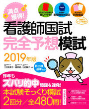 画像をギャラリービューアに読み込む, ＃三吉　友美子　他編著 ＃’１９　看護師国試満点獲得！完全予想模試 ﾐﾖｼﾕﾐｺ :9784415227351
