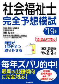 ＃寺島　彰　監修 ＃’１９　社会福祉士完全予想模試 ﾃﾗｼﾏｱｷﾗ :9784415227368