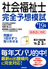 画像をギャラリービューアに読み込む, ＃寺島　彰　監修 ＃’１９　社会福祉士完全予想模試 ﾃﾗｼﾏｱｷﾗ :9784415227368
