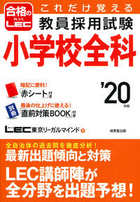 ＃LEC東京リーガルマ ＃’２０　教員採用試験小学校全科 ﾚﾂｸﾄｳｷﾖｳﾘ-ｶﾞﾙﾏｲﾝﾄﾞ :9784415227498