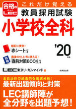 画像をギャラリービューアに読み込む, ＃LEC東京リーガルマ ＃’２０　教員採用試験小学校全科 ﾚﾂｸﾄｳｷﾖｳﾘ-ｶﾞﾙﾏｲﾝﾄﾞ :9784415227498
