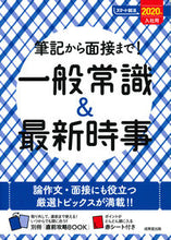 画像をギャラリービューアに読み込む, ＃’２０　入社用　一般常識＆最新時事 :9784415227566
