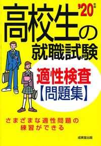 #SeibidoShuppan #'20 High School Student Employment Examination Aptitude Test Workbook