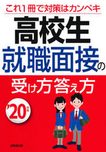 画像をギャラリービューアに読み込む, ＃’２０　高校生　就職面接の受け方答え方 :9784415227634
