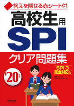 画像をギャラリービューアに読み込む, ＃日本キャリアサポート ＃’２０　高校生用　ＳＰＩクリア問題集 ﾆﾎﾝｷﾔﾘｱｻﾎﾟ-ﾄｾﾝﾀ- :9784415227672
