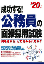 Load image into Gallery viewer, ＃’２０　成功する！公務員の面接採用試験 :9784415227733
