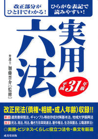 ＃加藤　晋介　監修 ＃平３１　実用六法 ｶﾄｳｼﾝｽｹ :9784415227740