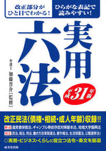 Load image into Gallery viewer, ＃加藤　晋介　監修 ＃平３１　実用六法 ｶﾄｳｼﾝｽｹ :9784415227740
