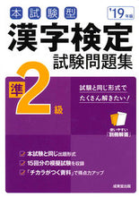 Load image into Gallery viewer, ＃’１９　漢字検定準２級試験問題集 :9784415227900
