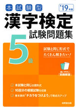 Load image into Gallery viewer, ＃’１９　漢字検定５級試験問題集 :9784415227931
