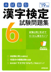 #Seibido Publishing #2019 Kanji Proficiency Test Level 6 Practice Questions