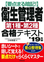 画像をギャラリービューアに読み込む, ＃小林　孝雄　著 ＃’１９　衛生管理者第１種・第２種合格テキ ｺﾊﾞﾔｼﾀｶｵ :9784415227979
