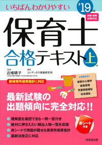 ＃近喰　晴子　監修 ＃’１９　保育士合格テキスト　上 ｺﾝｼﾞｷﾊﾙｺ :9784415227993