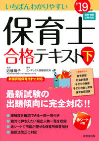 ＃近喰　晴子　監修 ＃’１９　保育士合格テキスト　下 ｺﾝｼﾞｷﾊﾙｺ :9784415228006