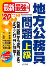 Load image into Gallery viewer, ＃東京工学院専門学校 ＃’２０　最新最強の地方公務員問題　上級 ﾄｳｷﾖｳｺｳｶﾞｸｲﾝｾﾝﾓﾝ :9784415228075
