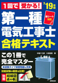 ＃中場　十三郎　著 ＃’１９　第一種電気工事士合格テキスト ﾅｶﾊﾞｼﾞﾕｳｻﾌﾞﾛｳ :9784415228235