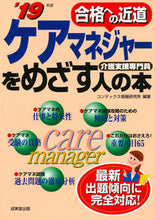 画像をギャラリービューアに読み込む, ＃コンデックス情報研究 ＃’１９　ケアマネジャーをめざす人の本 ｺﾝﾃﾞﾂｸｽｼﾞﾖｳﾎｳ :9784415228266
