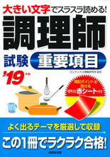 画像をギャラリービューアに読み込む, ＃コンデックス情報研究 ＃’１９　調理師試験　重要項目 ｺﾝﾃﾞﾂｸｽｼﾞﾖｳﾎｳ :9784415228280
