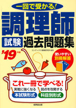 画像をギャラリービューアに読み込む, ＃コンデックス情報研究 ＃’１９　調理師試験　過去問題集 ｺﾝﾃﾞﾂｸｽｼﾞﾖｳﾎｳ :9784415228297
