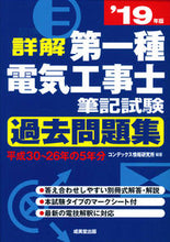 画像をギャラリービューアに読み込む, ＃コンデックス情報研究 ＃’１９　第一種電気工事士筆記試験過去問題 ｺﾝﾃﾞﾂｸｽｼﾞﾖｳﾎｳ :9784415228303
