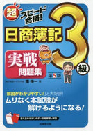 南伸一 / 日商簿記３級実戦問題集第５版