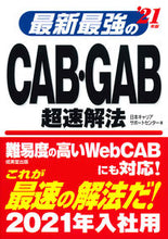 画像をギャラリービューアに読み込む, ＃日本キャリアサポート ＃’２１　最新最強のＣＡＢ・ＧＡＢ超速解法 ﾆﾎﾝｷﾔﾘｱｻﾎﾟ-ﾄｾﾝﾀ- :9784415228884
