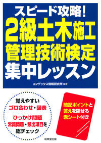 ＃２級土木施工管理技術検定集中レッスン | 2nd grade civil engineering construction management technology certification intensive lesson :9784415229416
