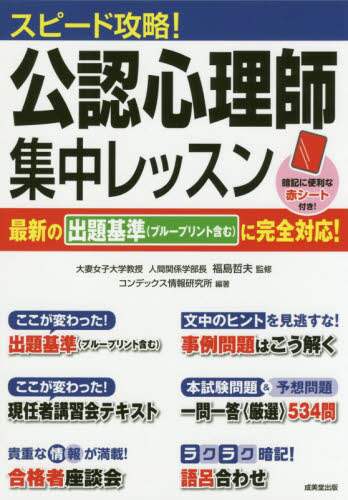 福島哲夫監修 / スピード攻略！公認心理師集中レッスン