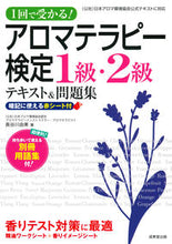 画像をギャラリービューアに読み込む, ＃アロマテラピー検定１級・２級テキスト＆問 :9784415229478
