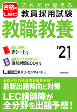 画像をギャラリービューアに読み込む, ＃LEC東京リーガルマ ＃’２１　教員採用試験教職教養 ﾚﾂｸﾄｳｷﾖｳﾘ-ｶﾞﾙﾏｲﾝﾄﾞ :9784415229553
