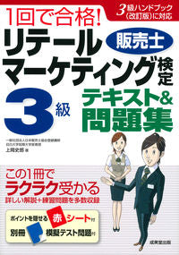 ＃上岡　史郎　著 ＃リテールマーケティング検定３級テキスト＆ ｶﾐｵｶｼﾛｳ | Kamiokashiro Retail Marketing Certification Level 3 Textbook & :9784415229874