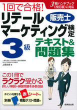 Load image into Gallery viewer, ＃上岡　史郎　著 ＃リテールマーケティング検定３級テキスト＆ ｶﾐｵｶｼﾛｳ | Kamiokashiro Retail Marketing Certification Level 3 Textbook &amp; :9784415229874
