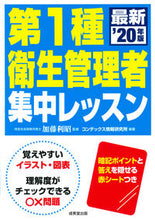 画像をギャラリービューアに読み込む, ＃加藤　利昭　監修 ＃’２０　第１種衛生管理者集中レッスン ｶﾄｳﾄｼｱｷ :9784415230184
